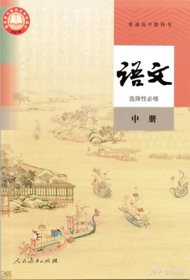 高中语文选择性必修中册 >