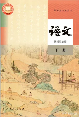 高中语文选择性必修下册 >